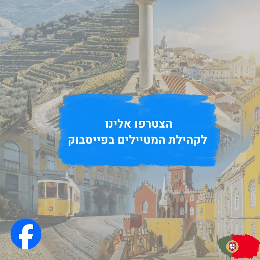 הצטרפו לקהילת המטיילים של פורטוגל וייב בפייסבוק
